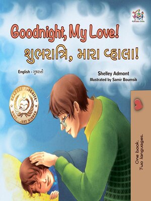 cover image of Goodnight, My Love! / શુભરાત્રિ, મારા વ્હાલા!